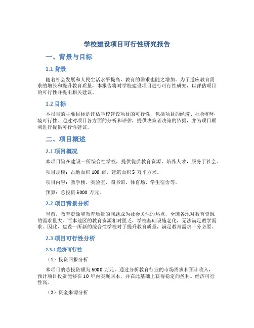 学校建设项目可行性研究报告