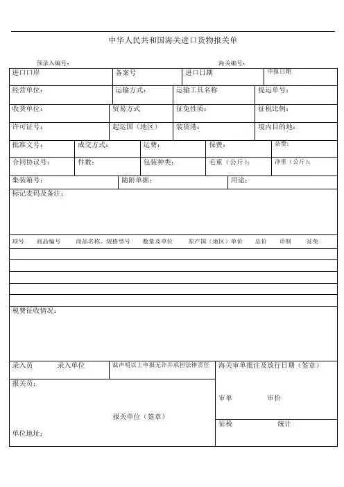 中华人民共和国海关进口货物报关单