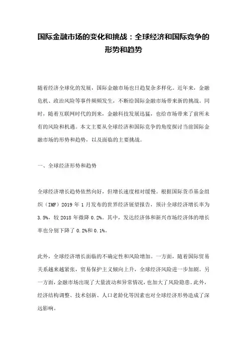 国际金融市场的变化和挑战：全球经济和国际竞争的形势和趋势