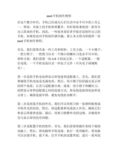 mod手机制作教程