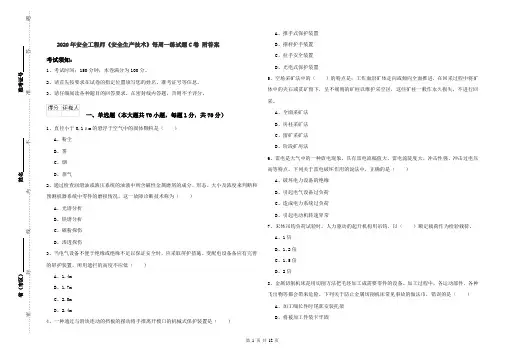 2020年安全工程师《安全生产技术》每周一练试题C卷 附答案