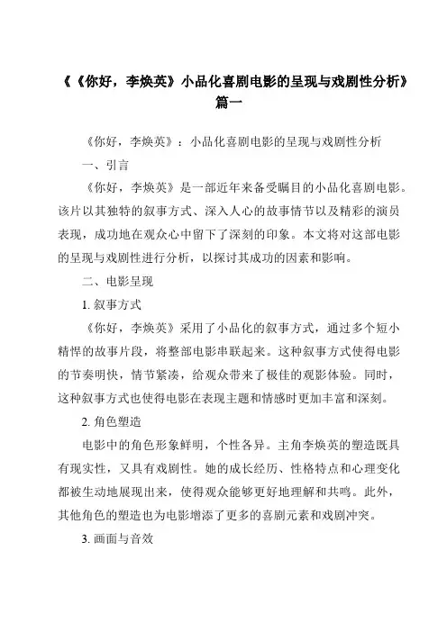 《2024年《你好,李焕英》小品化喜剧电影的呈现与戏剧性分析》范文