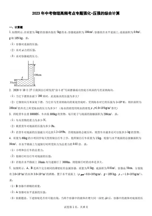 2023中考物理专题：压强的综合计算