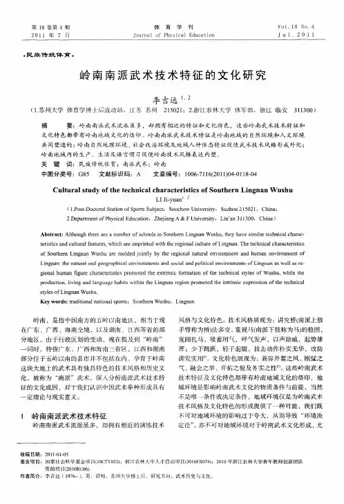 岭南南派武术技术特征的文化研究