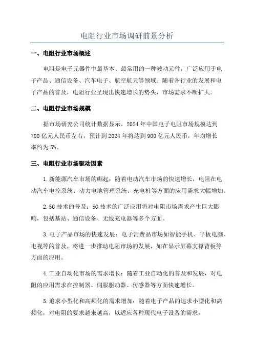 电阻行业市场调研前景分析