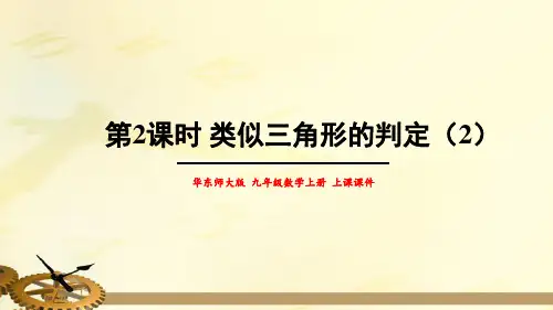 23.相似三角形的判定第2课时相似三角形的判定PPT课件(华师大版)