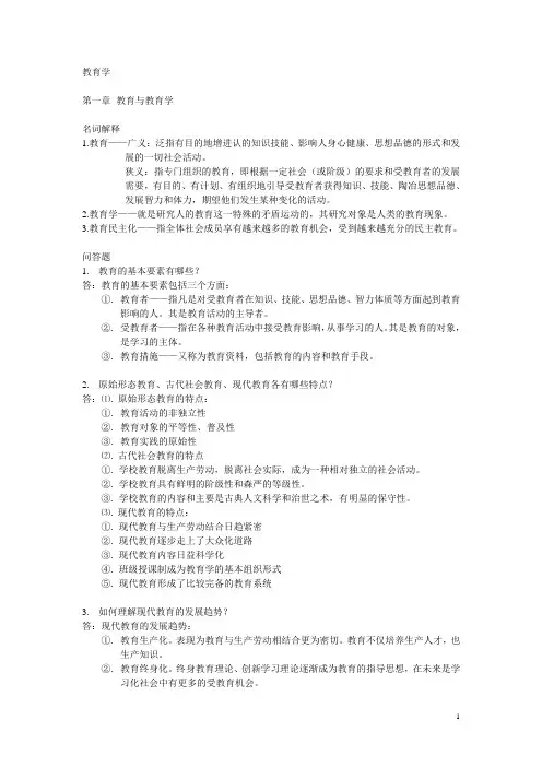 教育学(高中)名词解释及问答题答案