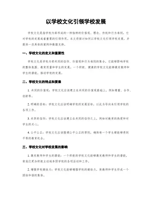 以学校文化引领学校发展