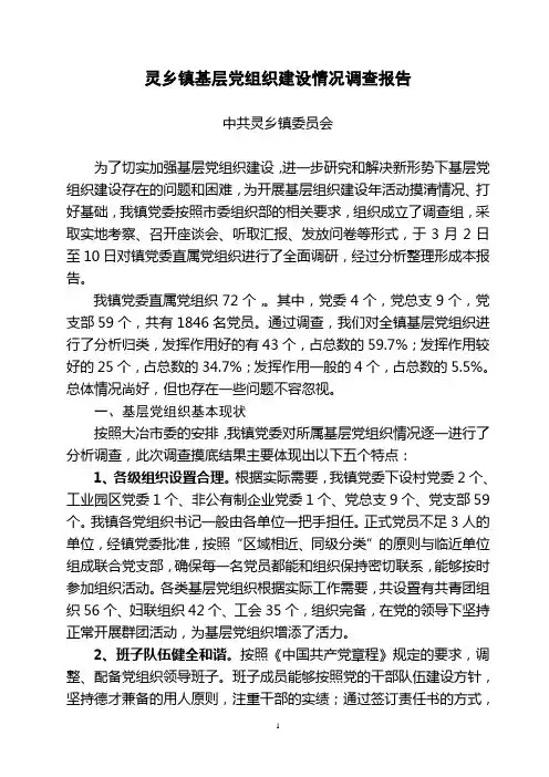 灵乡镇基层党组织基本情况调查报告(修改)