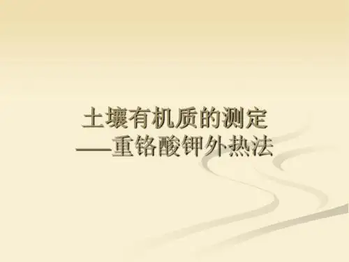 4.土有机质测定1
