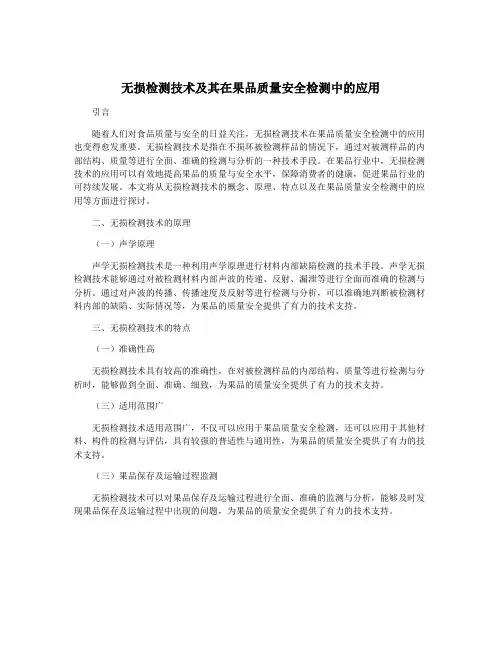 无损检测技术及其在果品质量安全检测中的应用