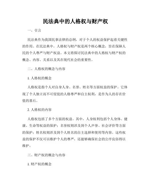民法典中的人格权与财产权