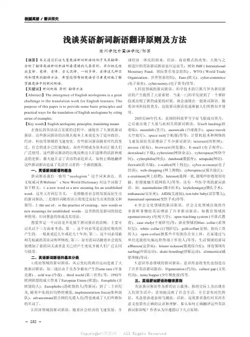 浅谈英语新词新语翻译原则及方法