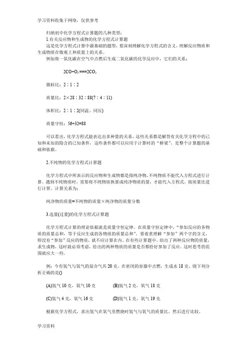 归纳初中化学方程式计算题的几种类型