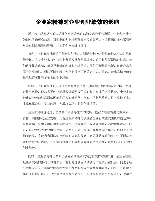 企业家精神对企业创业绩效的影响