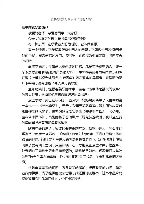 读书成就梦想演讲稿（精选5篇）