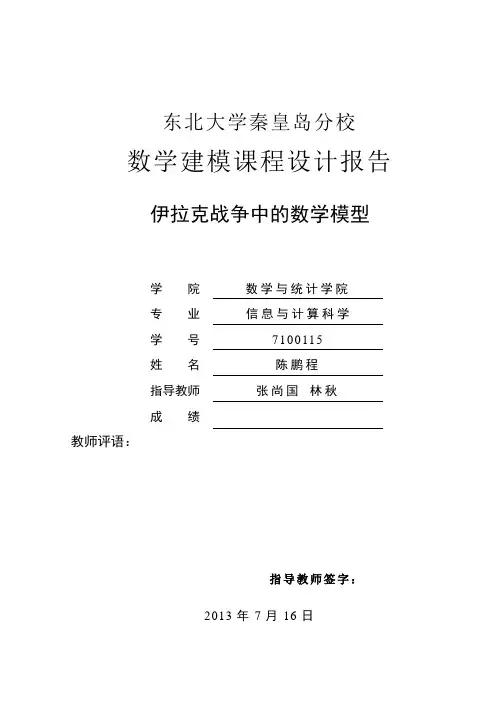 伊拉克战争中的数学模型分析
