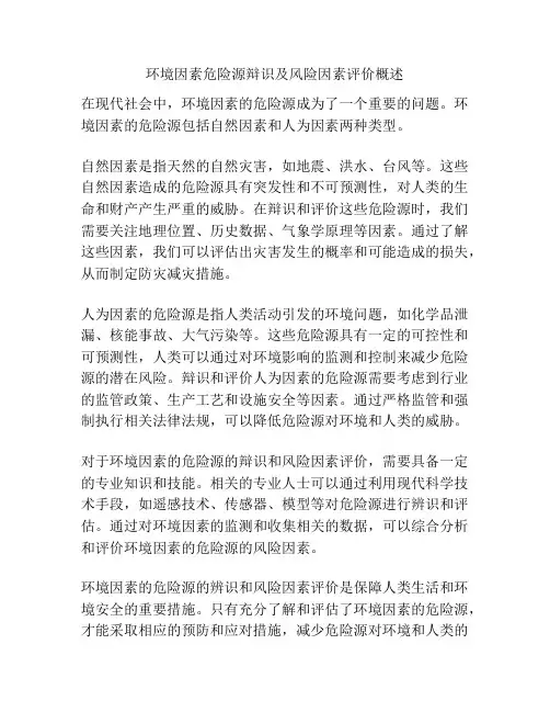 环境因素危险源辩识及风险因素评价概述