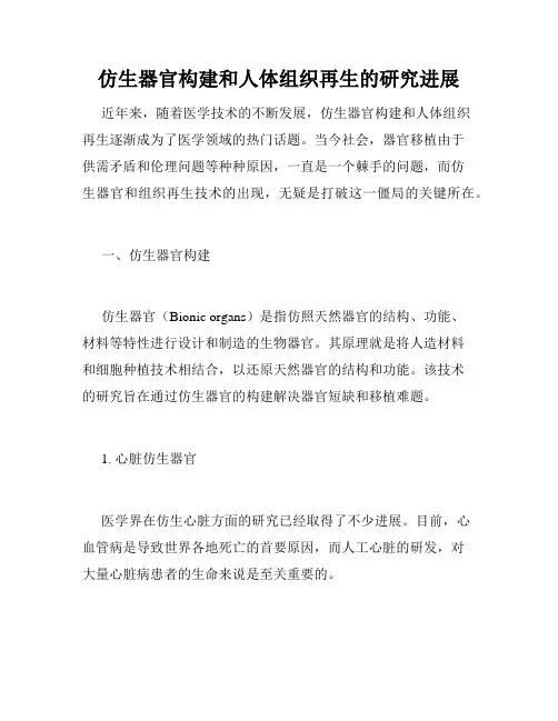 仿生器官构建和人体组织再生的研究进展