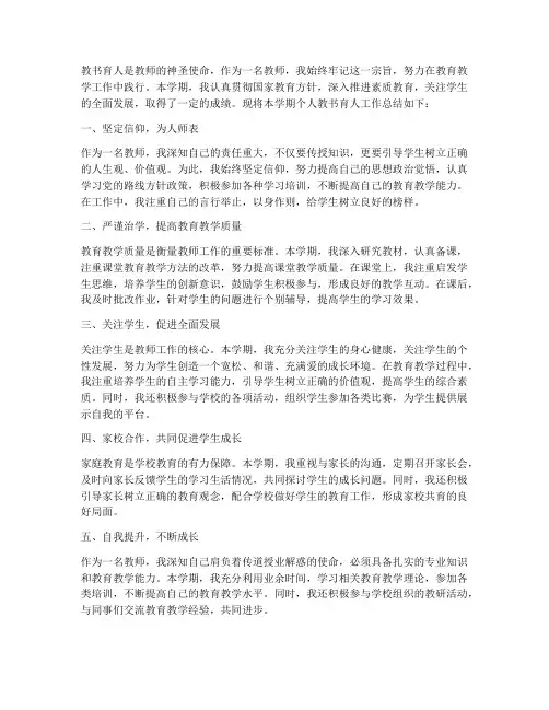 教师个人教书育人工作总结