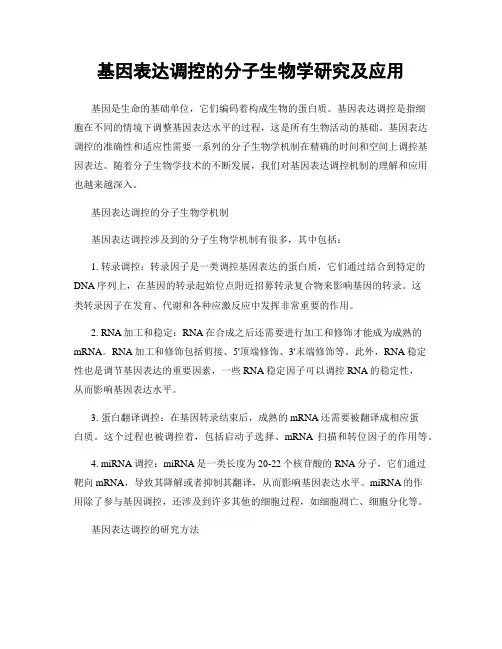 基因表达调控的分子生物学研究及应用