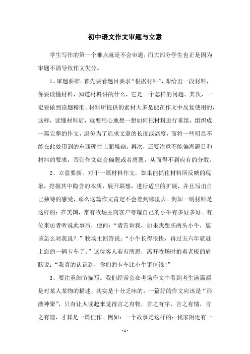 初中语文作文审题与立意