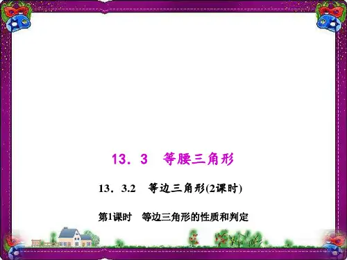 等边三角形的性质和判定   优质课获奖课件