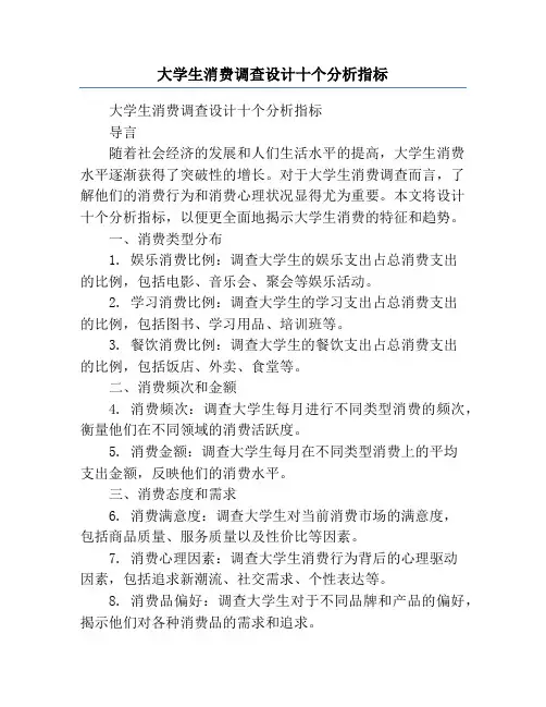 大学生消费调查设计十个分析指标