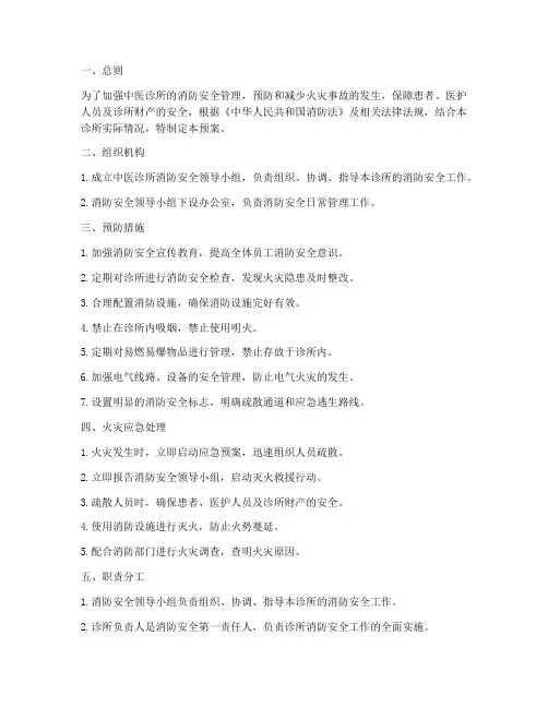 中医诊所安全消防应急预案