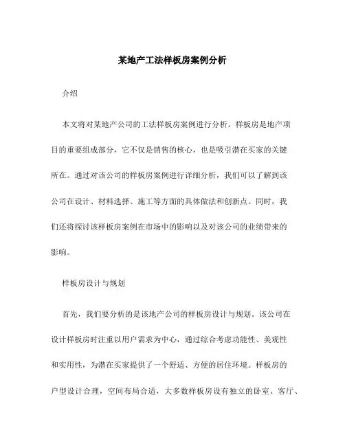 某地产工法样板房案例分析