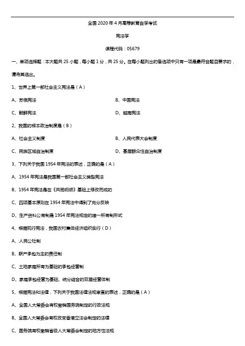 2020年04月自考05679宪法学试题及答案