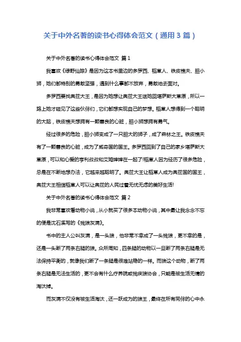 关于中外名著的读书心得体会范文(通用3篇)