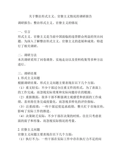 关于整治形式主义、官僚主义情况的调研报告