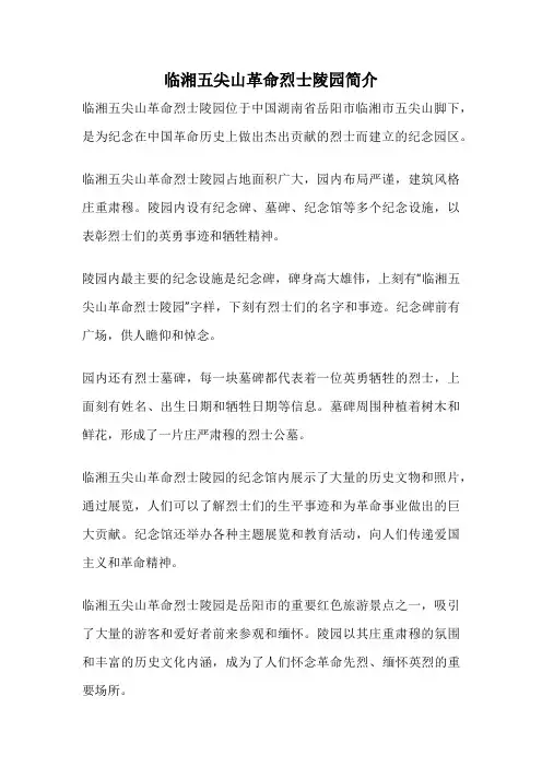 临湘五尖山革命烈士陵园简介