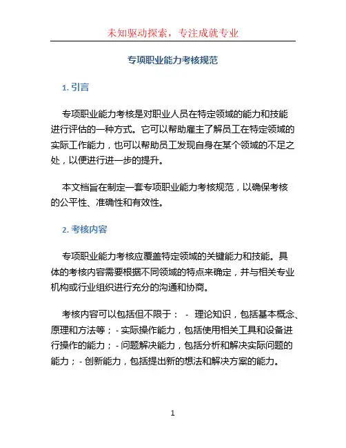 专项职业能力考核规范.