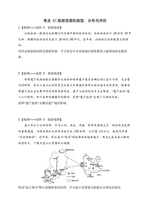 2024届新高考地理高频考点专项练习：考点65 旅游资源的类型、分布与评价