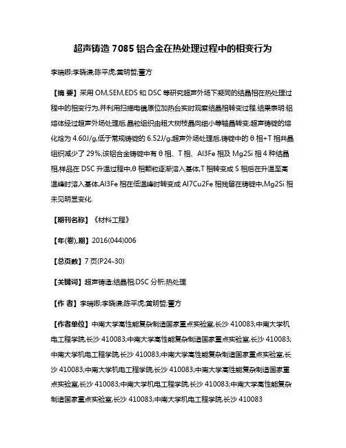 超声铸造7085铝合金在热处理过程中的相变行为
