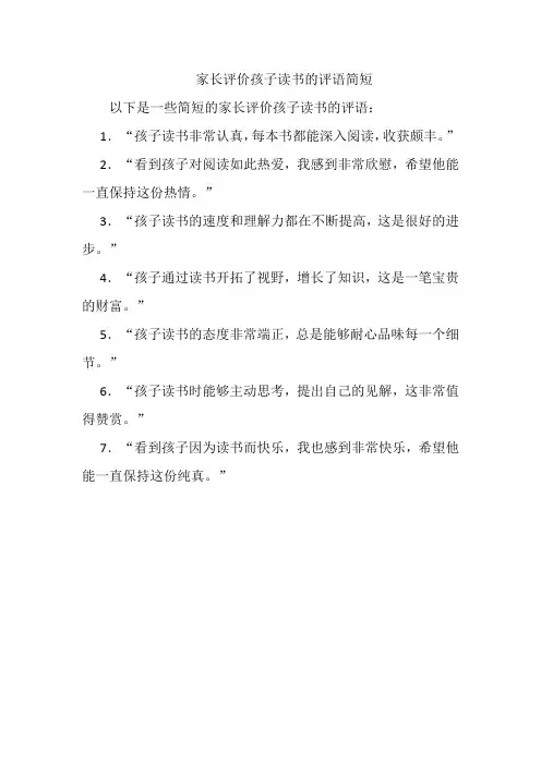 家长评价孩子读书的评语简短