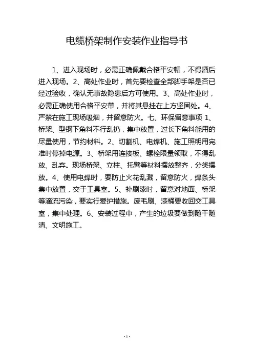 电缆桥架制作安装作业指导书