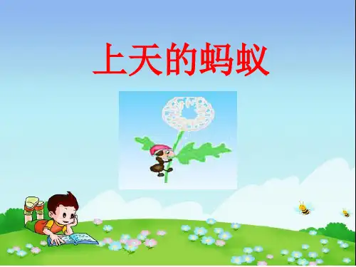 部编二年级上语文《①上天的蚂蚁》扈国娟PPT课件 一等奖新名师优质课获奖比赛公开北师大