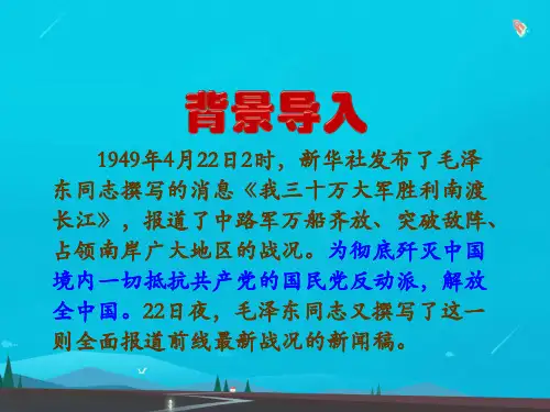 八年级语文上册第一单元1消息二则人民解放军百万大军横渡长江课件