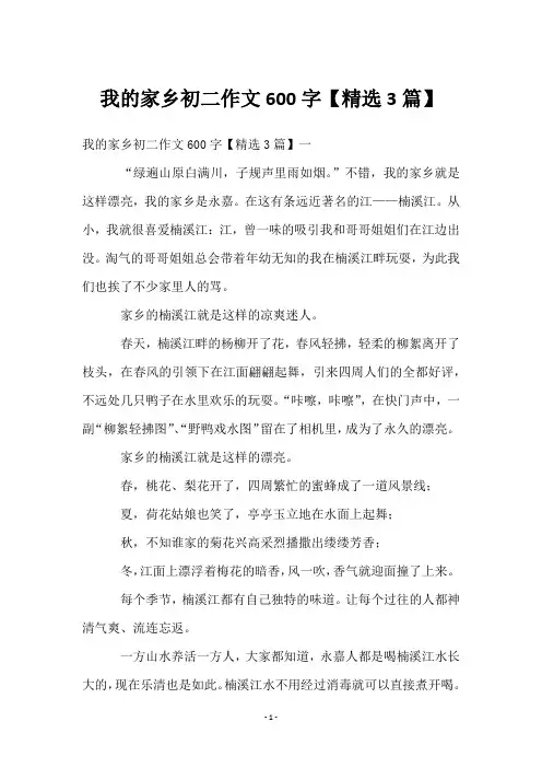 我的家乡初二作文600字【3篇】