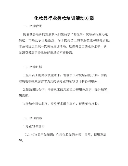 化妆品行业美妆培训活动方案