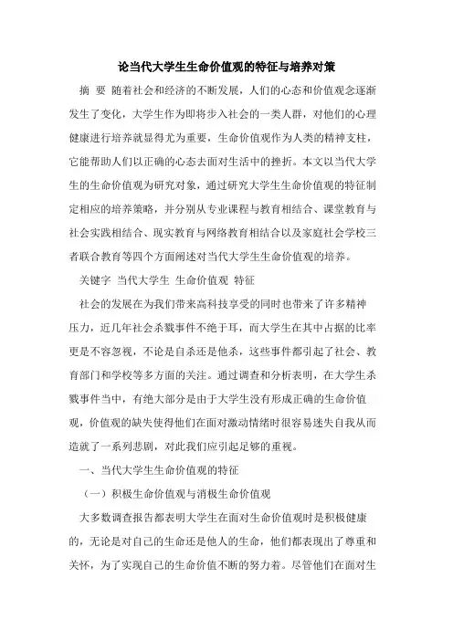 论当代大学生生命价值观的特征与培养对策