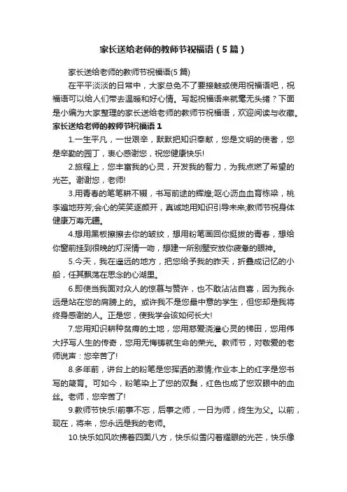 家长送给老师的教师节祝福语（5篇）