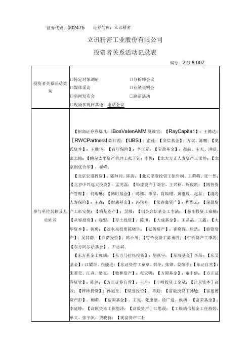 证券代码475证券简称立讯精密立讯精密工业股份有限公司投资者关系活动记录表