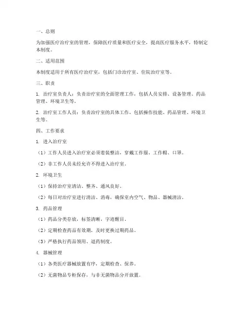 医疗治疗室工作制度范本