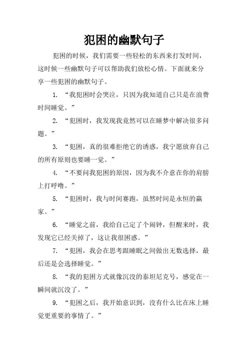 犯困的幽默句子