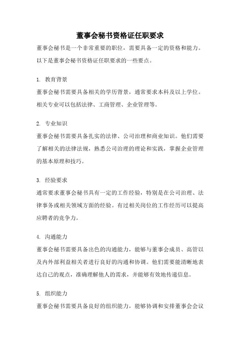 董事会秘书资格证任职要求