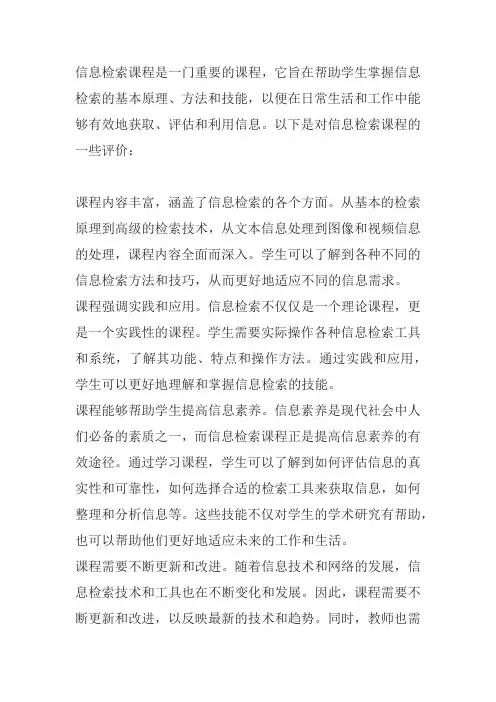 信息检索课程评价